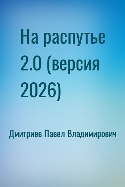 Дмитриев Павел - На распутье 2.0 (версия 2026)
