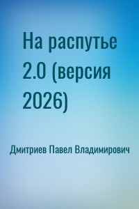 На распутье 2.0 (версия 2026)