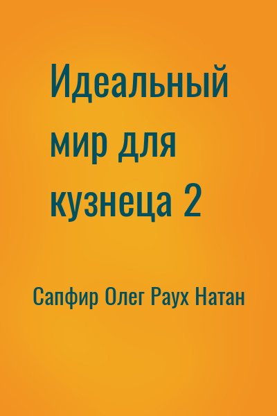 Сапфир Олег, Раух Натан - Идеальный мир для кузнеца 2