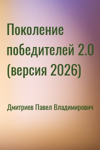 Поколение победителей 2.0 (версия 2026)