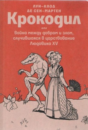 Луи Клод де Сен-Мартен - Крокодил или война между добром и злом, случившаяся в царствование Людовика XV