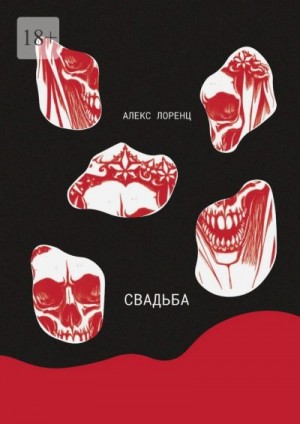Лоренц Алекс - Свадьба
