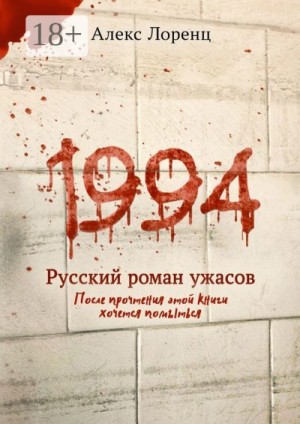 Лоренц Алекс - 1994. Русский роман ужасов