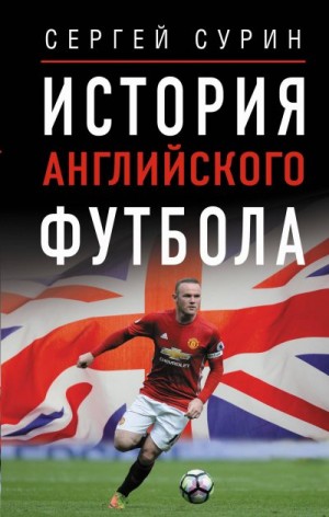 Сурин Сергей - История английского футбола