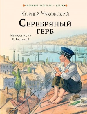 Чуковский Корней - Серебряный герб