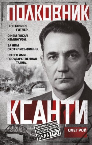 Рой Олег Юрьевич - Полковник Ксанти. Легенда разведки