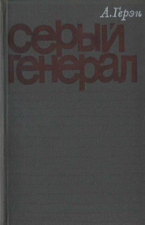 Герэн Аллен - Серый генерал