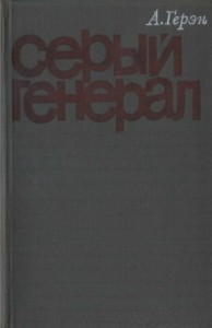 Серый генерал