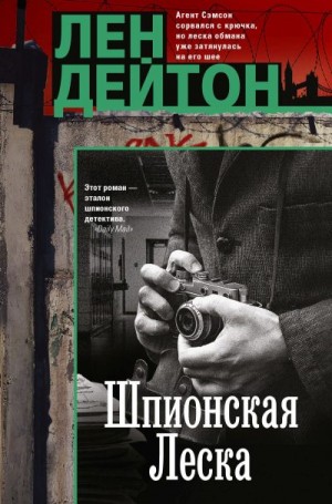 Дейтон Лен - Шпионская леска