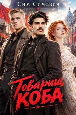 Симович Сим - Товарищ Коба