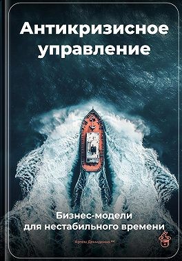 Демиденко Артем - Антикризисное управление: Бизнес-модели для нестабильного времени