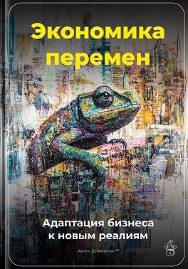 Демиденко Артем - Экономика перемен: Адаптация бизнеса к новым реалиям