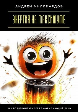 Миллиардов Андрей - Энергия на максимуме. Как поддерживать себя в форме каждый день