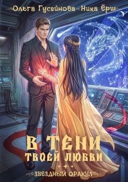 Гусейнова Ольга, Ёрш Ника - В тени твоей любви