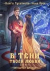 Гусейнова Ольга, Ёрш Ника - В тени твоей любви