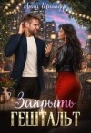 Шнайдер Анна - Закрыть гештальт