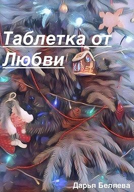 Беляева Дарья - Таблетка от любви
