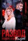 Колоскова Галина - Развод. Я взлечу, а ты ползай