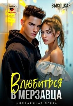 Высоцкая Мария - Влюбиться в мерзавца