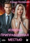 Полярная Елена - Измена приправленная местью