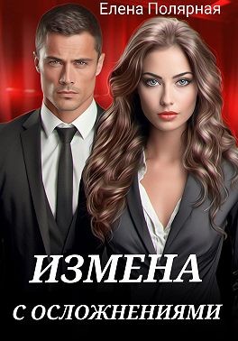 Полярная Елена - Измена с осложнениями