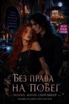 Леонтович Елена - Без права на побег