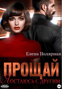 Полярная Елена - Прощай, я остаюсь с другим