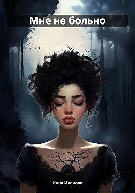 Иванова Инна - Мне не больно