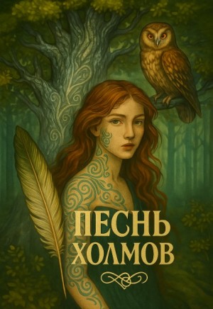 Леонтович Елена - Песнь Холмов