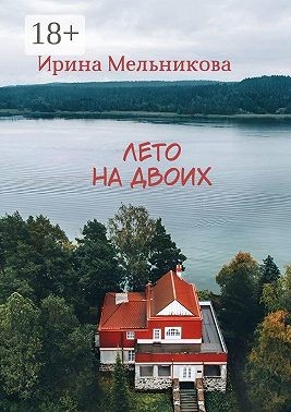 Мельникова Ирина, (Литнет) Ирина Мельникова - Лето на двоих