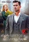Гамаус Лиза - Нарву цветов и подарю букет