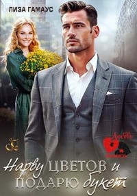 Нарву цветов и подарю букет