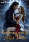 Акентьева Таня, Ром Таня - Непорочная невеста Лорда Тьмы