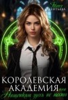 Акентьева Таня - Королевская Академия или Нищенкам здесь не место