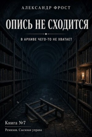 Фрост Александр - Опись не сходится