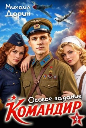 Дорин Михаил - Особое задание