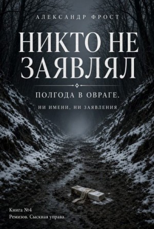 Фрост Александр - Никто не заявлял