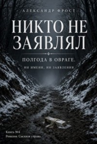 Никто не заявлял