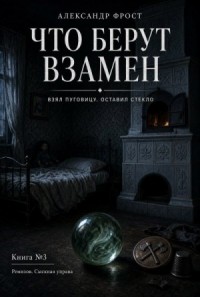 Что берут взамен