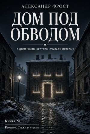 Фрост Александр - Дом под обводом