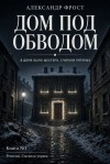 Фрост Александр - Дом под обводом