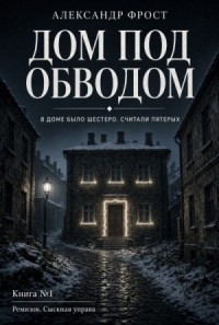Дом под обводом