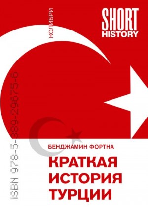 Фортна Бенджамин - Краткая история Турции