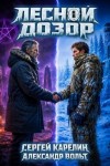 Карелин Сергей Витальевич, Вольт Александр - Лесной Дозор 5