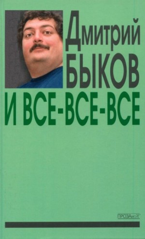 Быков Дмитрий - И все-все-все. Сборник интервью. Выпуск 3