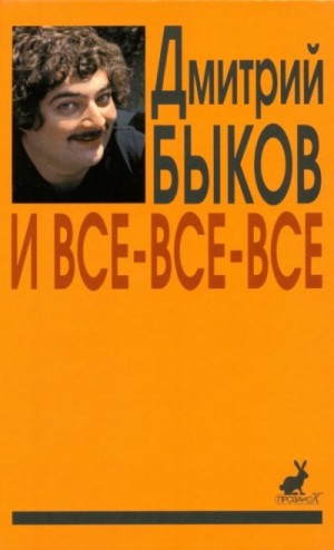 Быков Дмитрий - И все-все-все. Сборник интервью. Выпуск 2