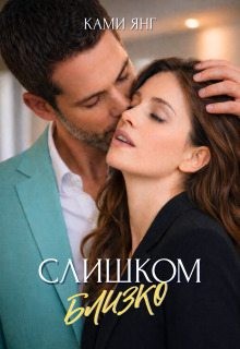 Янг Ками - Слишком близко