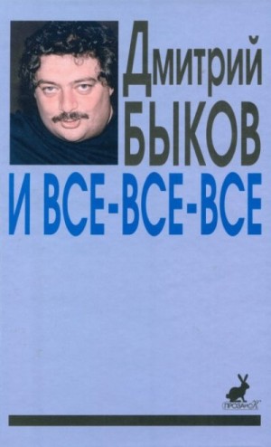Быков Дмитрий - И все-все-все. Сборник интервью. Выпуск 1