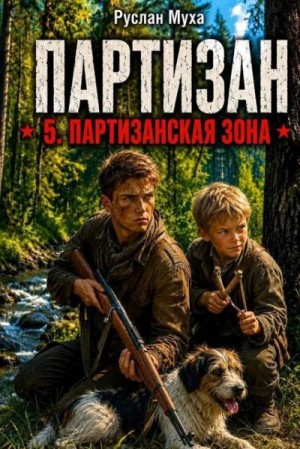 Муха Руслан - Партизан. Партизанская зона