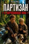 Муха Руслан - Партизан. Партизанская зона